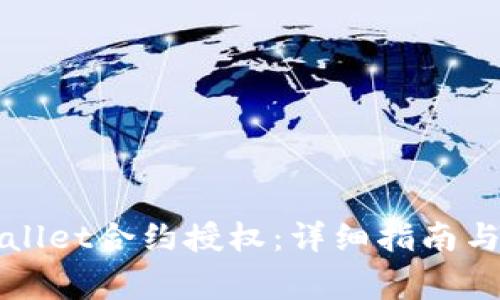 如何取消TPWallet合约授权：详细指南与常见问题解答