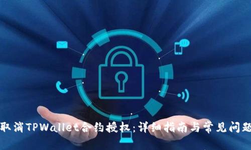 如何取消TPWallet合约授权：详细指南与常见问题解答