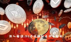 深入解读：51个区块链名词全解析