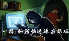 TPWallet版本不一样：如何快速适应新版本的变化与