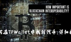 如何在TPWallet中找到代币：详细指南
