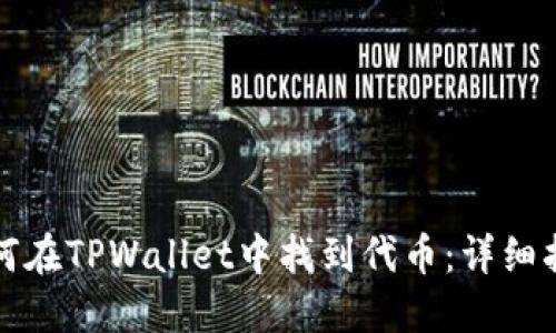 如何在TPWallet中找到代币：详细指南
