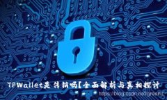 TPWallet是传销吗？全面解析与真相探讨