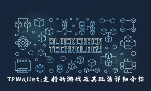 TPWallet：支持的游戏及其玩法详细介绍