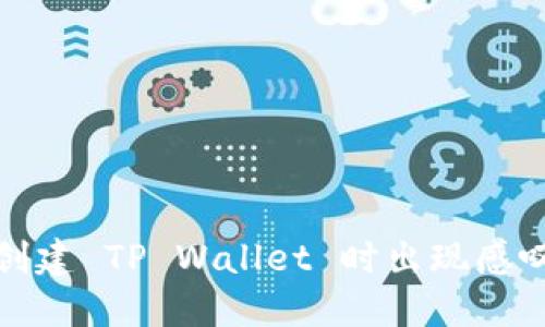 如何解决创建 TP Wallet 时出现感叹号的问题
