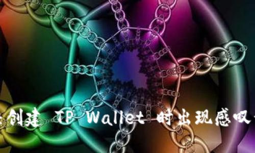 如何解决创建 TP Wallet 时出现感叹号的问题