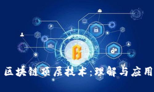 区块链顶层技术：理解与应用